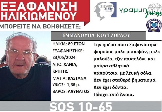 εξαφανιση ηλικιωμενου στα Χανιά