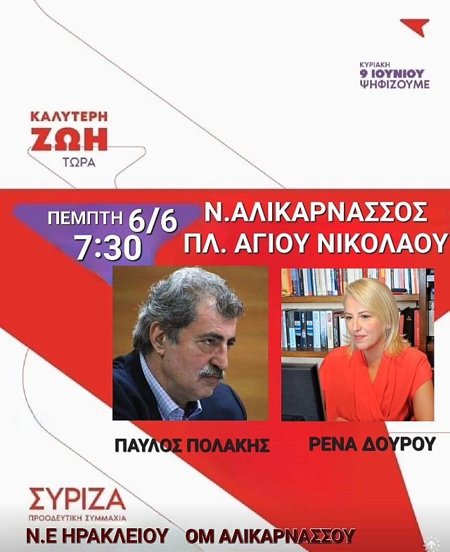 Δούρου - Πολάκης