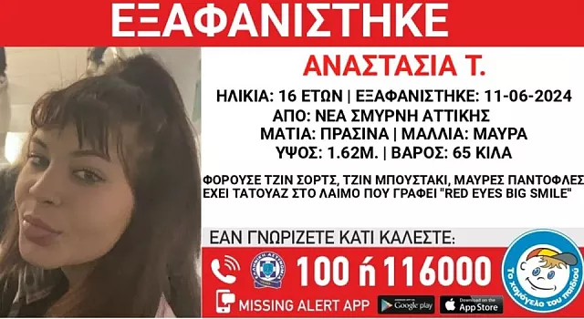 εξαφανιση νεα σμυρνη
