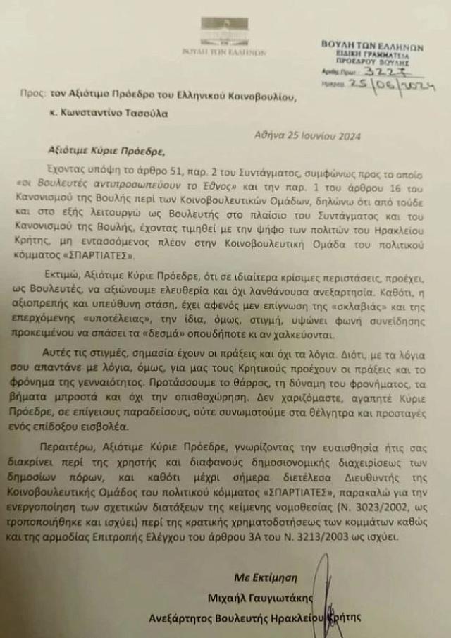 ΕΠΙΣΤΟΛΗ ΓΑΥΓΙΩΤΑΚΗΣ