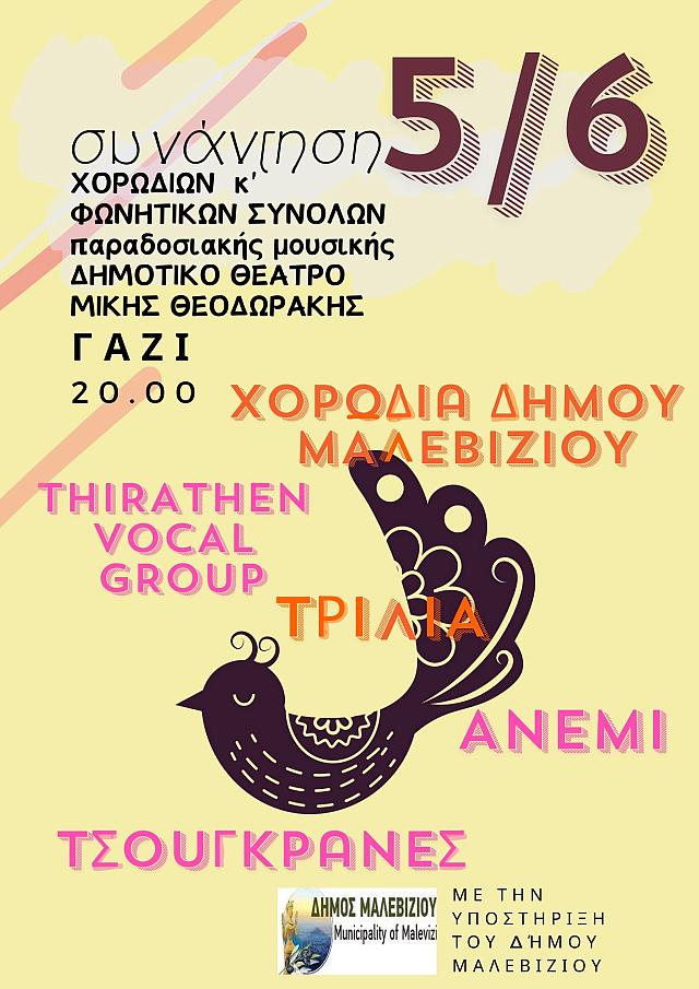 ΣΥΝΑΝΤΗΣΗ ΧΟΡΩΔΙΩΝ ΜΑΛΕΒΙΖΙ