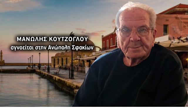αγνοούμενος Σφακιά