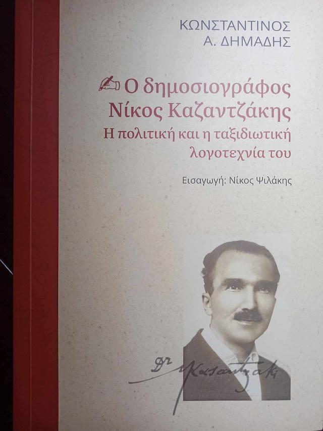 καζαντζακης - δημοσιογραφος
