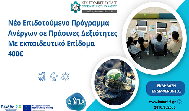 πρασινες δεξιοτητες