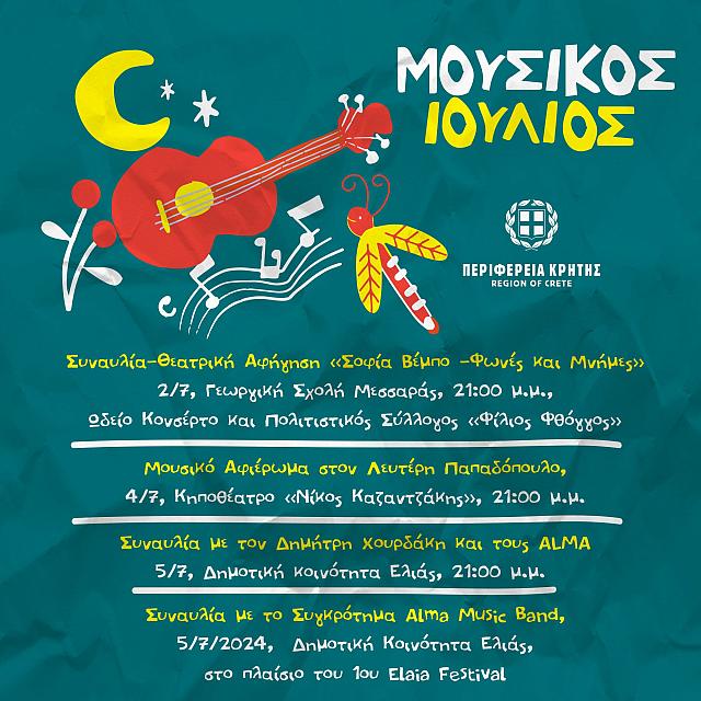 «Μουσικός Ιούλιος» από την Περιφέρεια Κρήτης