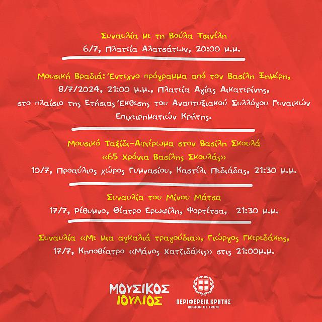 «Μουσικός Ιούλιος» από την Περιφέρεια Κρήτης
