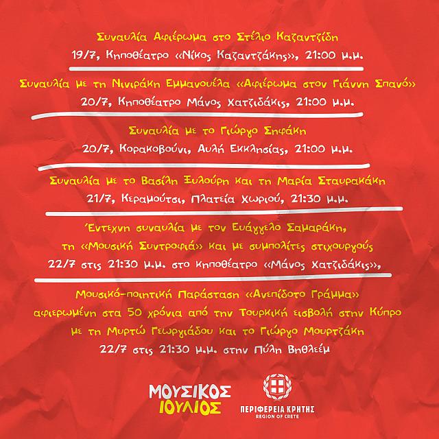 «Μουσικός Ιούλιος» από την Περιφέρεια Κρήτης