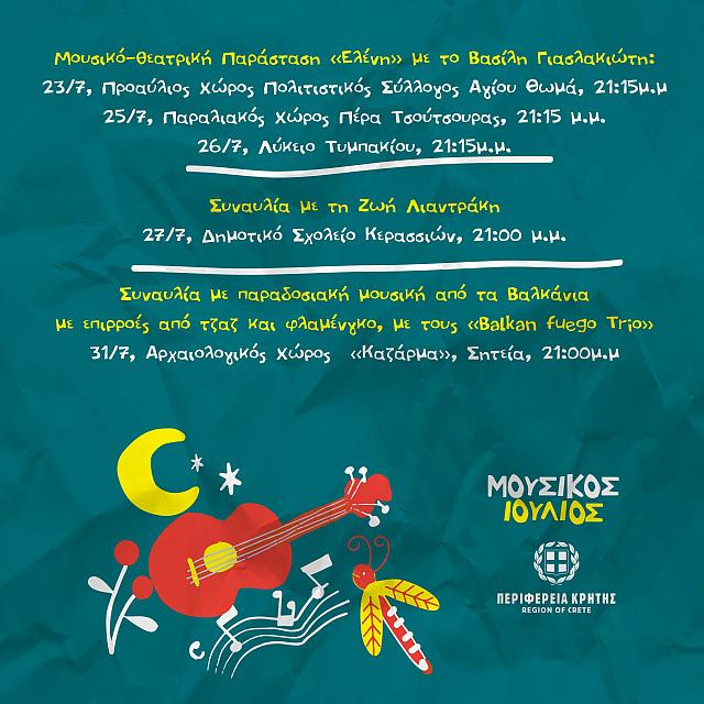 «Μουσικός Ιούλιος» από την Περιφέρεια Κρήτης