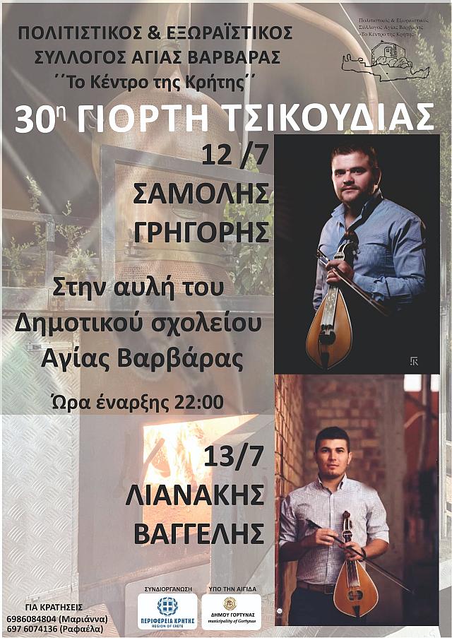 γιορτή τσικουδιάς αγία βαρβάρα