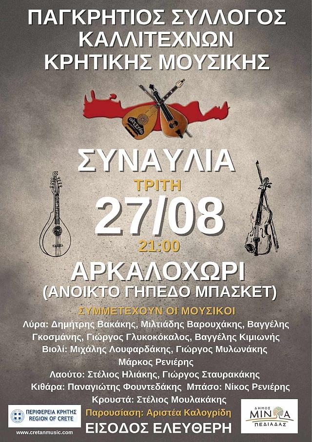 ΣΥΝΑΥΛΙΑ ΑΡΚΑΛΟΧΩΡΙ