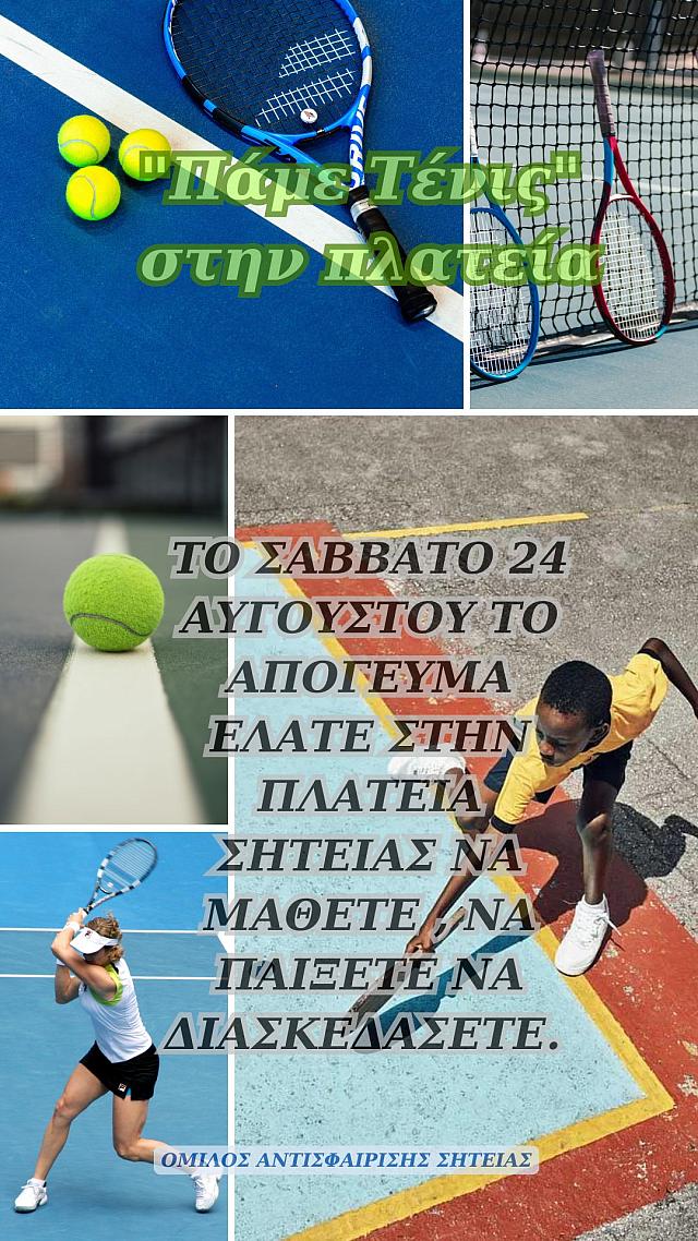 τενις σητεια