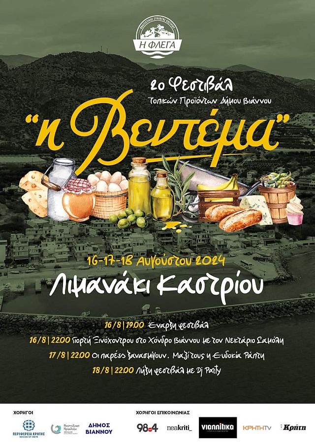 ΒΕΝΤΕΜΑ ΒΙΑΝΝΟΣ