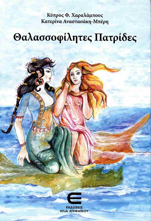 ΘΑΛΑΣΣΟΦΙΛΗΤΕΣ ΠΑΤΡΙΔΕΣ