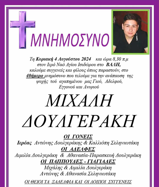 κηδειόσημο μιχάλης