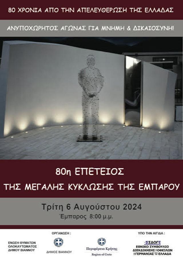 μνημειο - εμπαρος