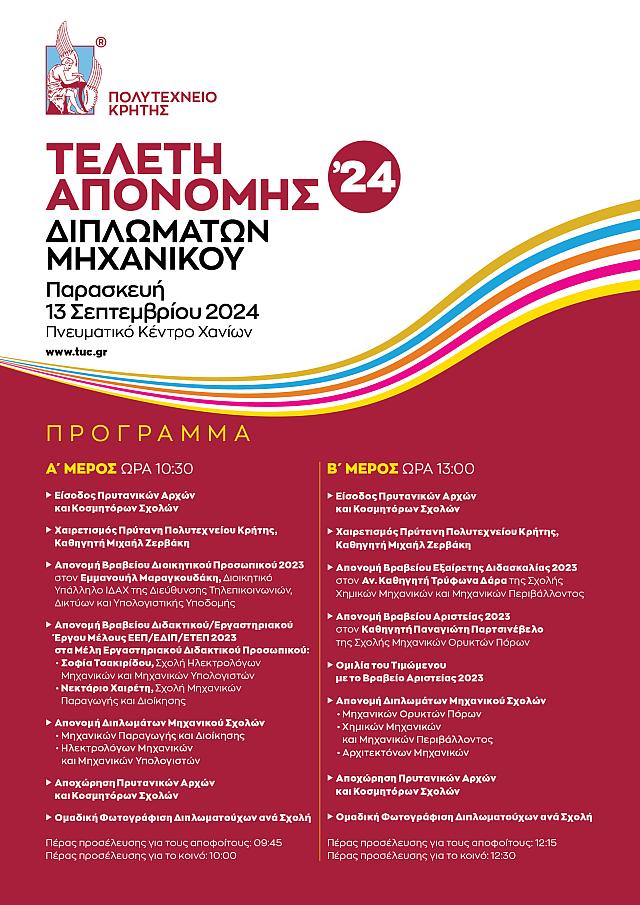 Τελετή Απονομής Ετήσιων Βραβείων του Πολυτεχνείου Κρήτης