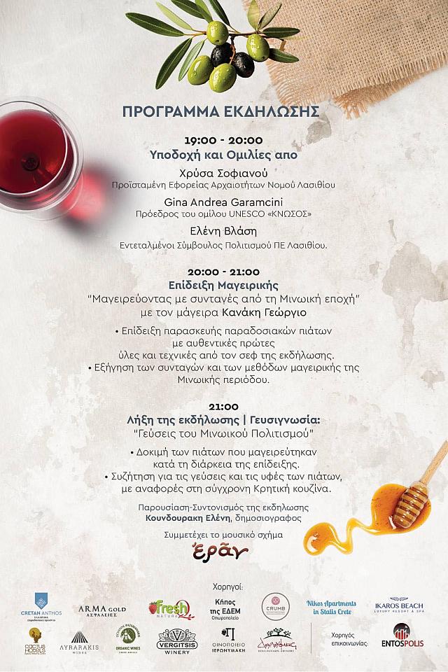 Μαγειρεύοντας με τους Μινωίτες