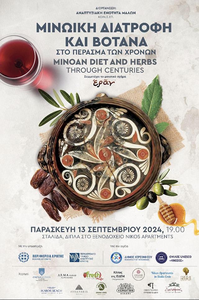 Μαγειρεύοντας με τους Μινωίτες