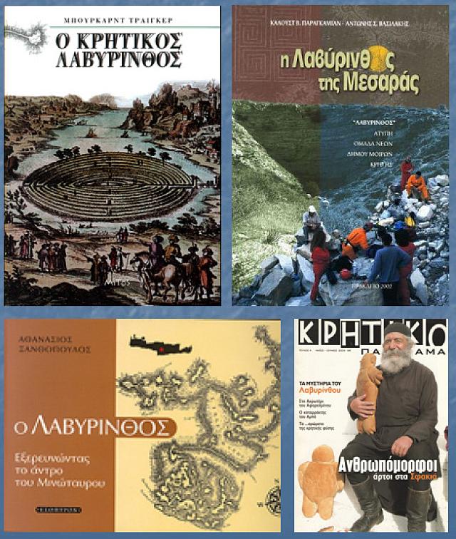 κρητικος λαβυρινθος