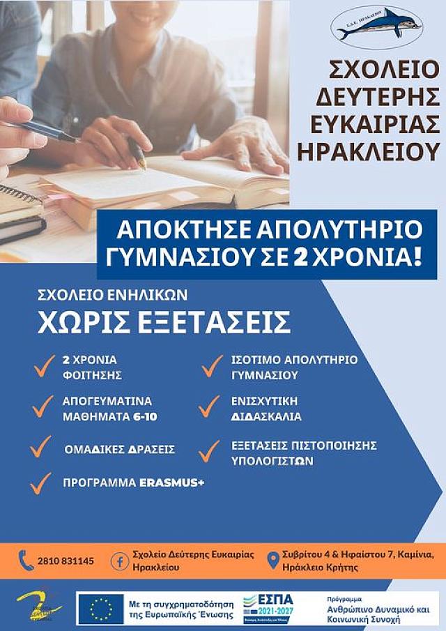 Έναρξη λειτουργίας Τμήματος Σχολείου Δεύτερης Ευκαιρίας στους Αγίους Δέκα 