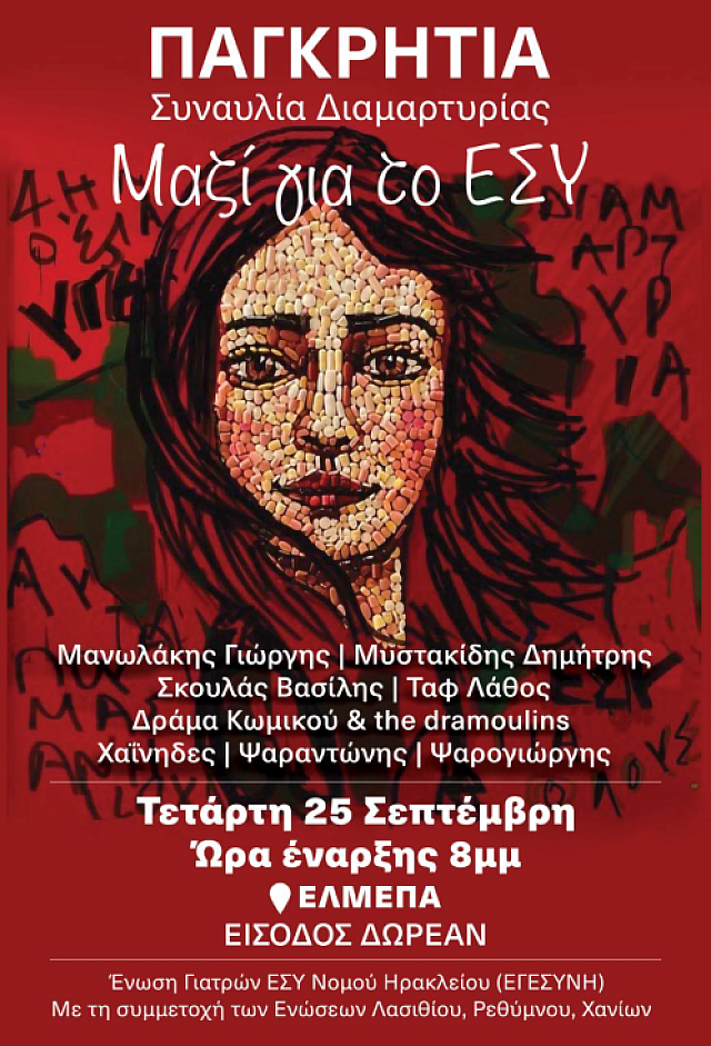 συναυλια για το ΕΣΥ