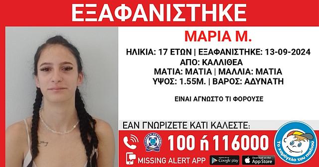 εξαφάνιση 17χρονη