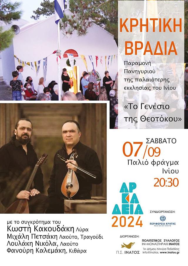 κρητικη βραδια