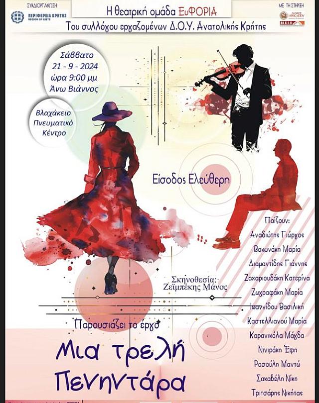 ΜΙΑ ΤΡΕΛΗ ΠΕΝΗΝΤΑΡΑ