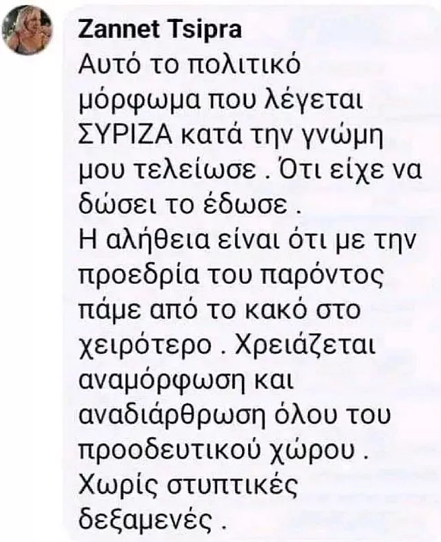 ζανετ τσιπρα