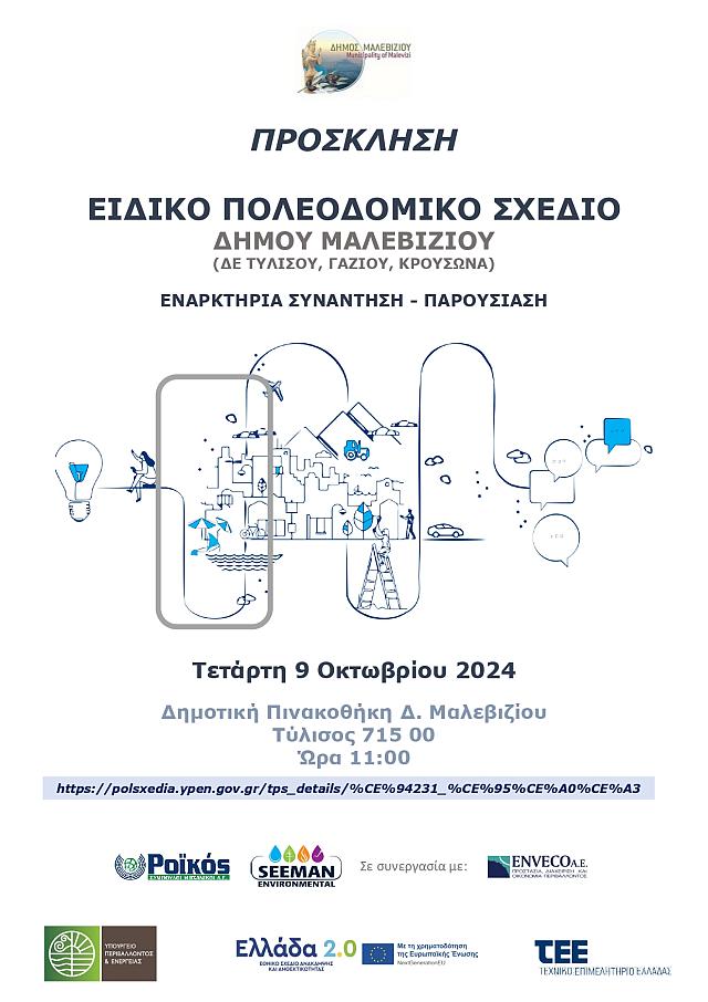 ΠΟΛΕΟΔΟΜΙΚΟ ΣΧΕΔΙΟ ΜΑΛΕΒΙΖΙΟΥ