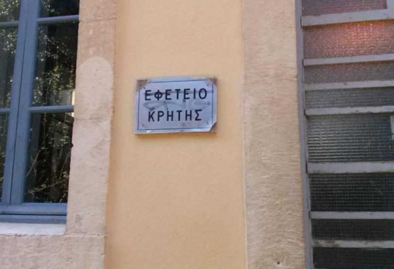 Εφετείο 