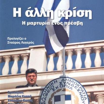 Παρουσίαση βιβλίου στα Χανιά:«Η άλλη κρίση – Η μαρτυρία ενός Πρέσβη»