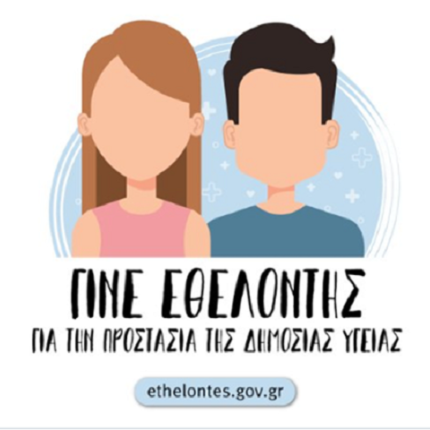 υπ.Υγείας -εθελοντές