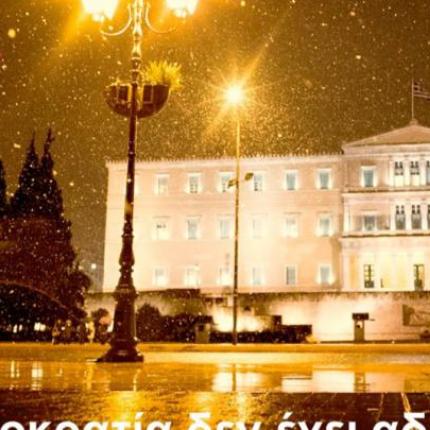 H ανάρτηση του πρωθυπουργού στο Facebook: Η δημοκρατία δεν έχει αδιέξοδα