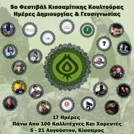 κισσαμιτικο φεστιβαλ