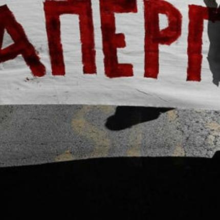 απεργια.jpg