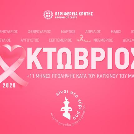 καρκίνος του μαστού - περιφέρεια κρήτης