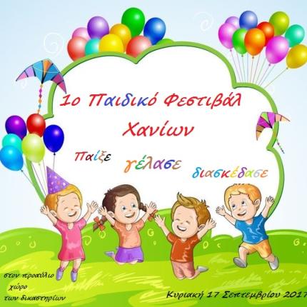 παιδικό φεστιβάλ