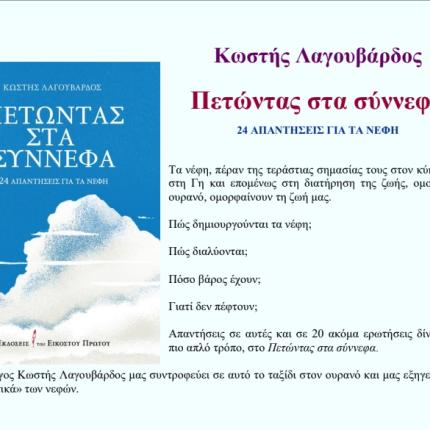 Κώστας Λαγουβάρδος βιβλίο