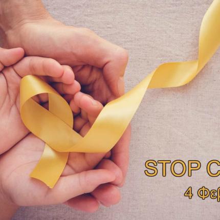 παγκόσμια ημέρα καρκινου