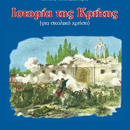 ιστορια κρητης