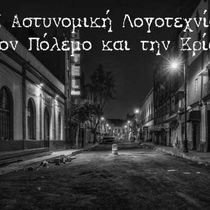 αστυνομική λογοτεχνία