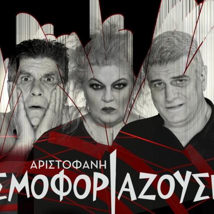 θεσμοφοριάζουσες, αριστοφανης, θεατρο