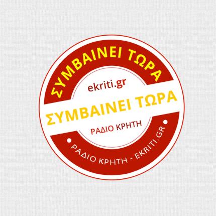 συμβαίνει τώρα