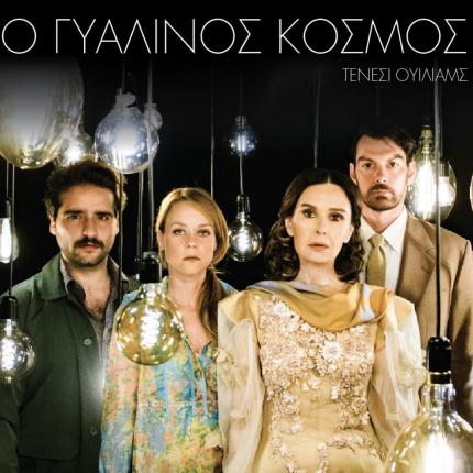 γυάλινος κόσμος, θέατρο, κηποθεατρο νικος καζαντζακης, εισιτηρια