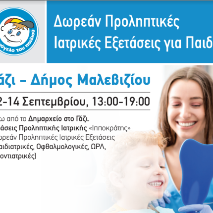 γάζι χαμόγελο του παιδιού