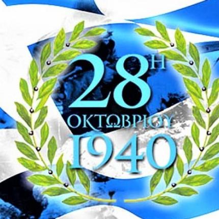 28η οκτωβριου