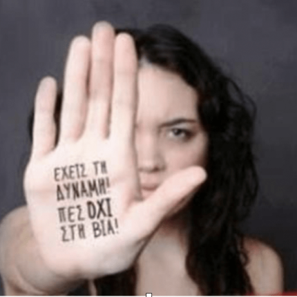 βια κατα γυναικων