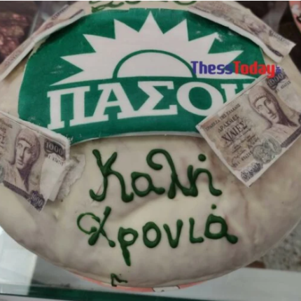 βασιλόπιτα πασοκ