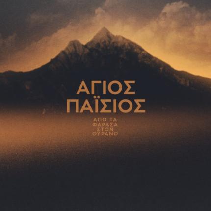 αγιος παισιος -  τηλεοπτικη σειρά